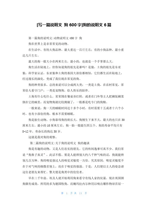 [写一篇说明文 狗600字]狗的说明文6篇