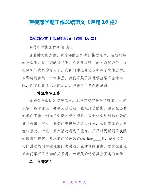 宣传部学期工作总结范文(通用16篇)