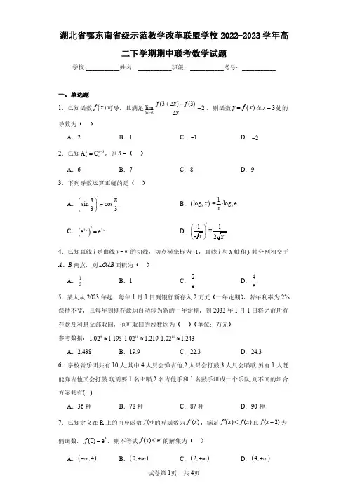 湖北省鄂东南省级示范教学改革联盟学校2022-2023学年高二下学期期中联考数学试题(含答案解析)