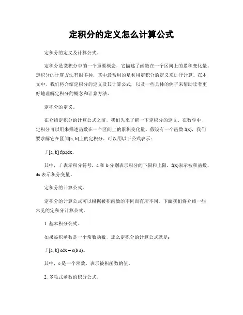 定积分的定义怎么计算公式