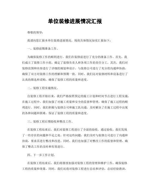 单位装修进展情况汇报
