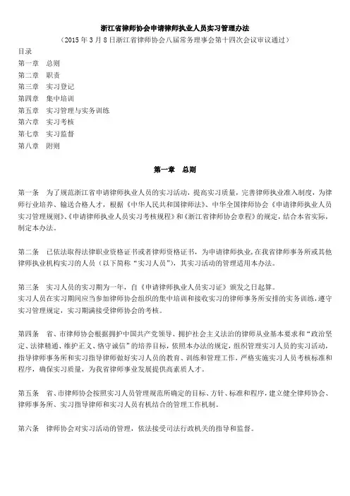 浙江省律师协会申请律师执业人员实习管理办法