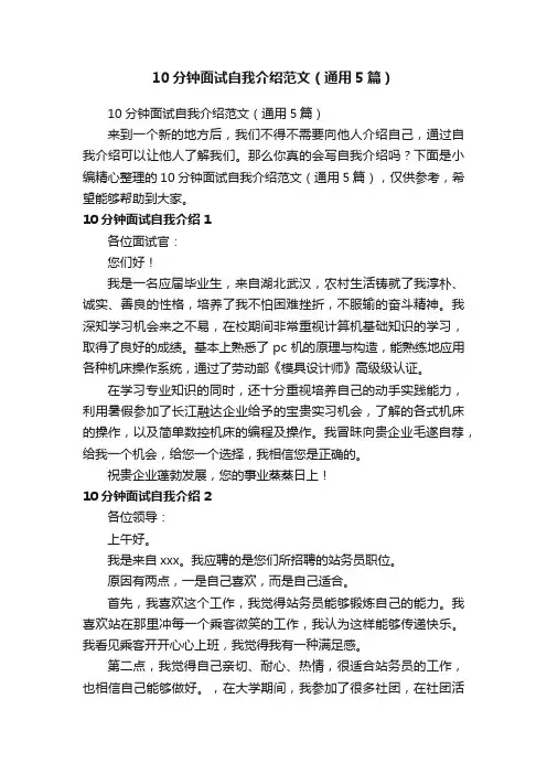 10分钟面试自我介绍范文（通用5篇）