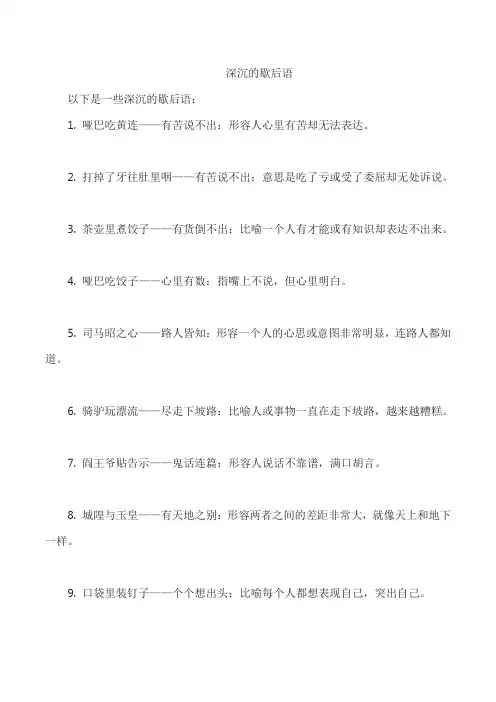 深沉的歇后语