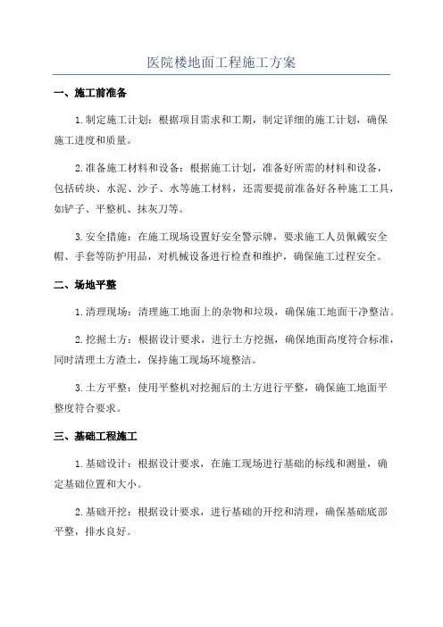 医院楼地面工程施工方案
