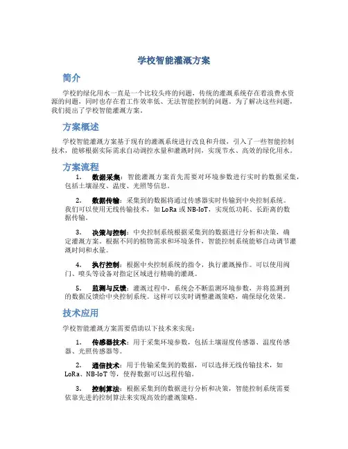 学校智能灌溉方案