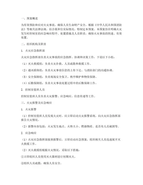 发生火灾控制室应急预案
