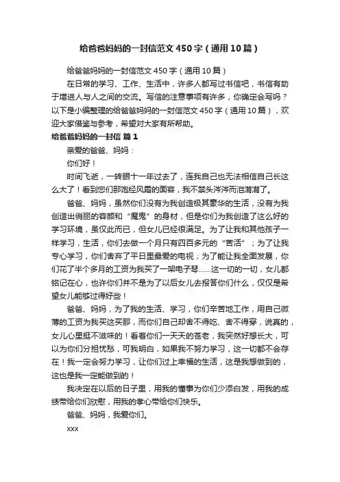 给爸爸妈妈的一封信范文450字（通用10篇）