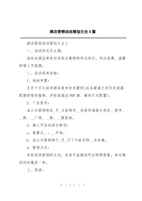 酒店营销活动策划大全5篇