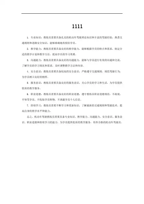 机动车驾驶教练员素质要求