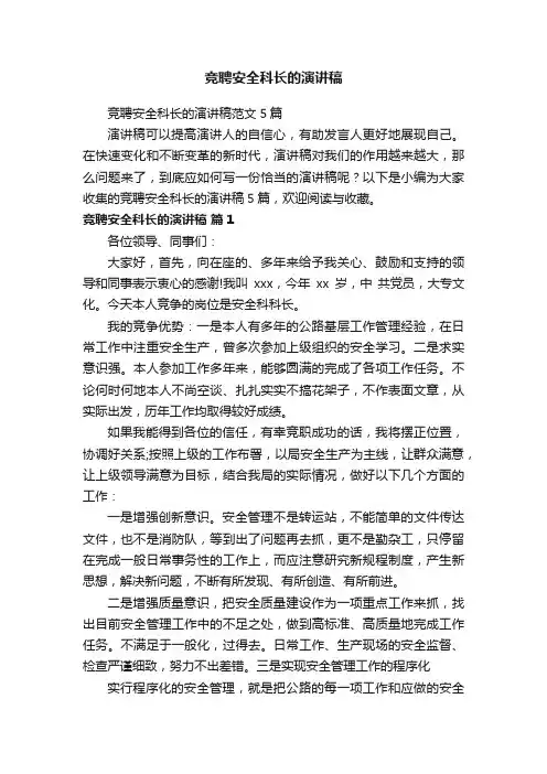 竞聘安全科长的演讲稿