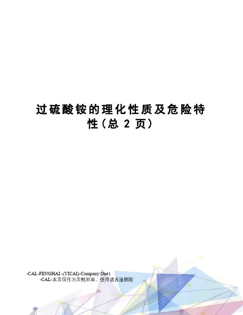 过硫酸铵的理化性质及危险特性