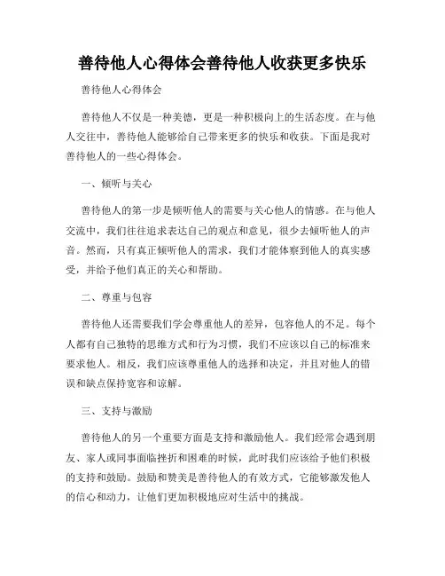 善待他人心得体会善待他人收获更多快乐