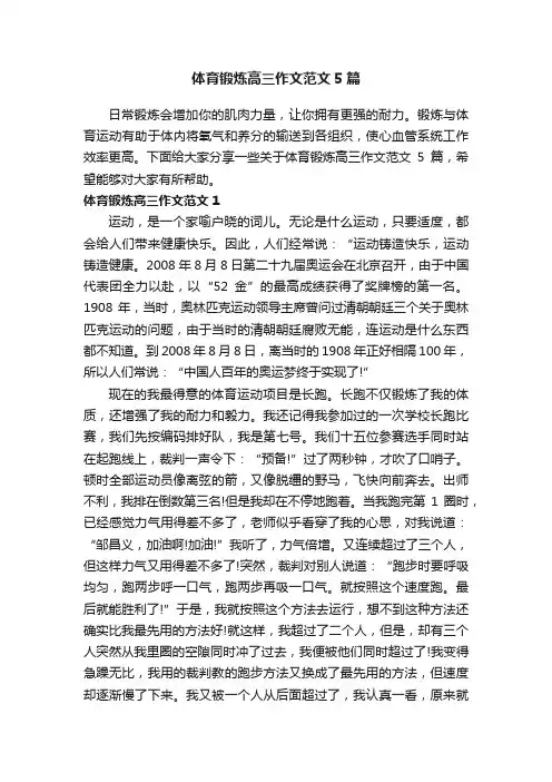 体育锻炼高三作文范文5篇