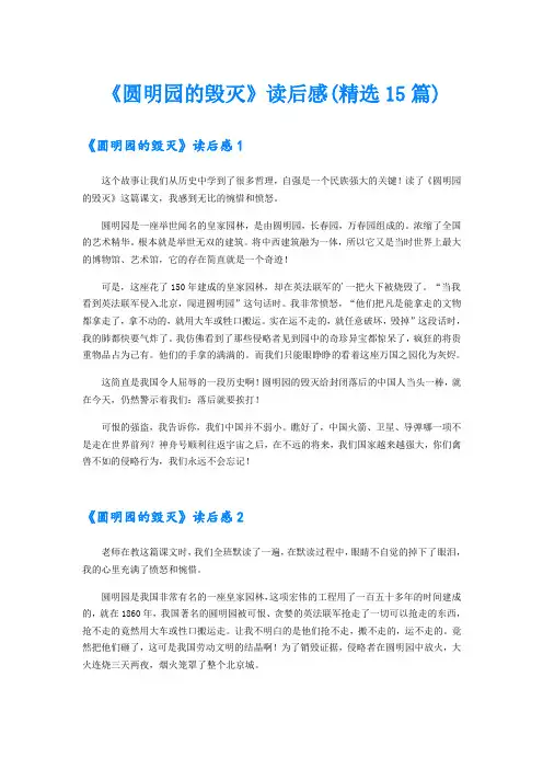 《圆明园的毁灭》读后感(精选15篇)