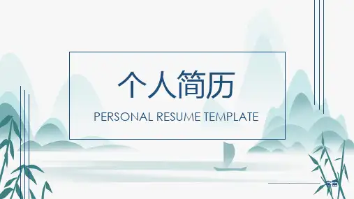 个人简历PPT模版