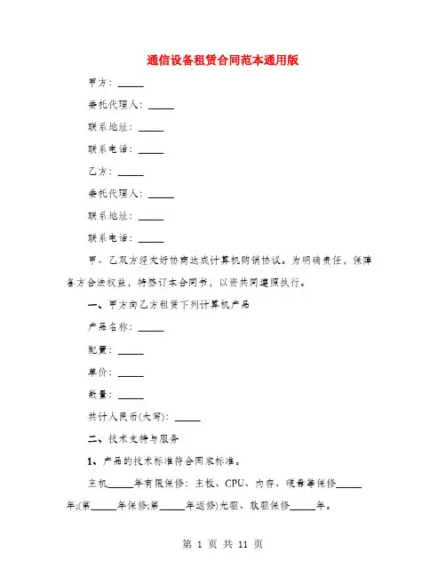 通信设备租赁合同范本通用版(4篇)