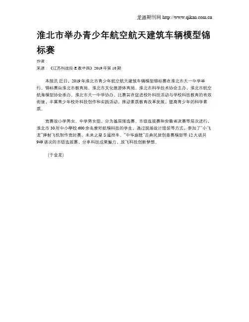 淮北市举办青少年航空航天建筑车辆模型锦标赛