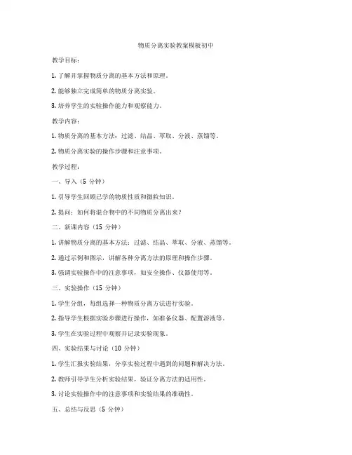 物质分离实验教案模板初中