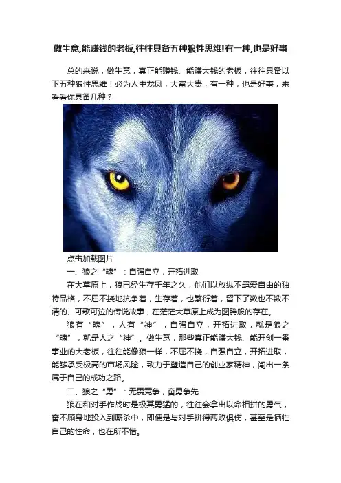做生意,能赚钱的老板,往往具备五种狼性思维!有一种,也是好事