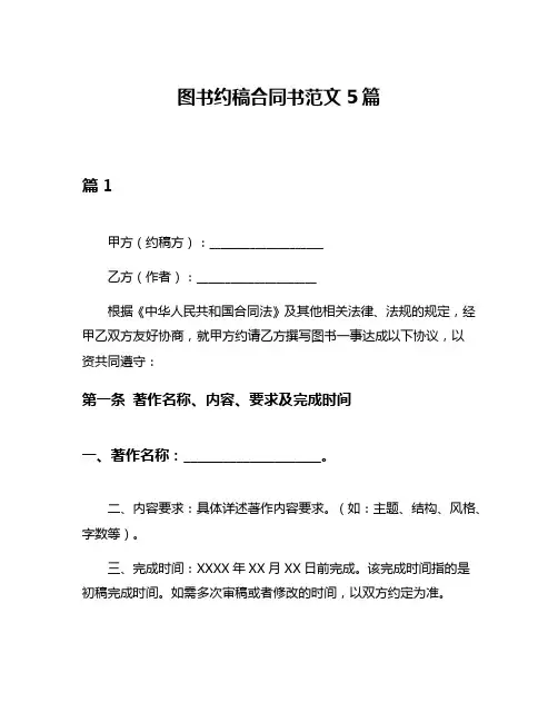 图书约稿合同书范文5篇