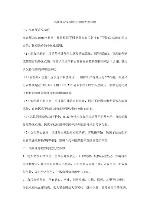 高血压常见急症及急救处理步骤