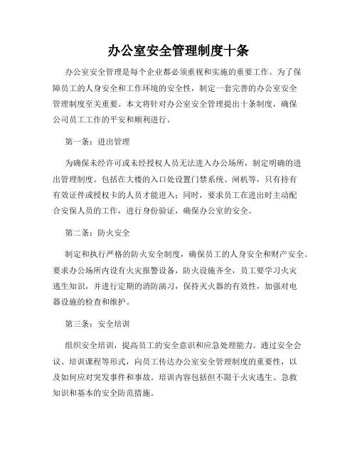 办公室安全管理制度十条