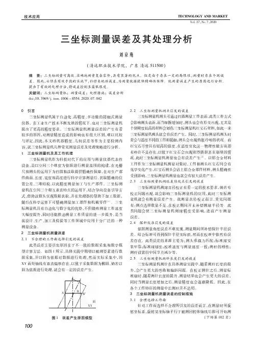 三坐标测量误差及其处理分析