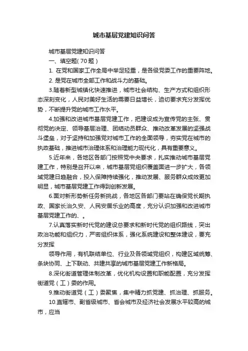 城市基层党建知识问答