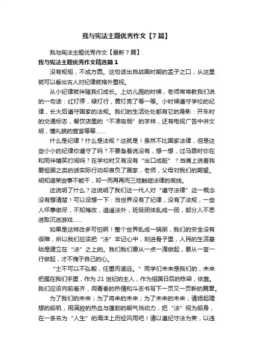 我与宪法主题优秀作文【7篇】