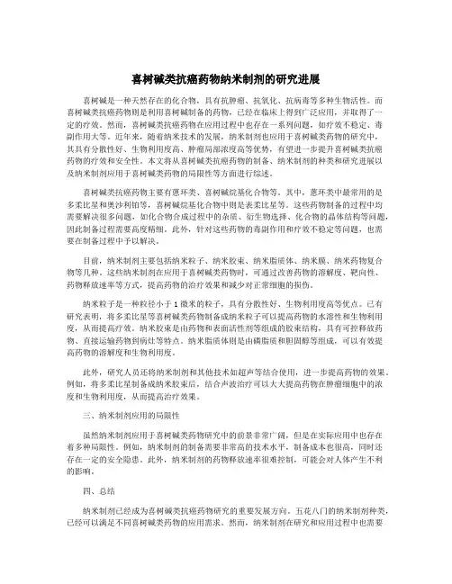 喜树碱类抗癌药物纳米制剂的研究进展