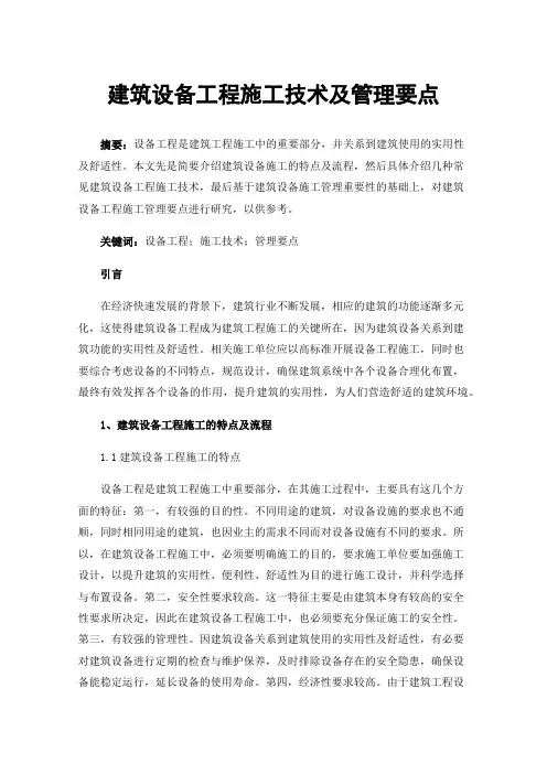 建筑设备工程施工技术及管理要点