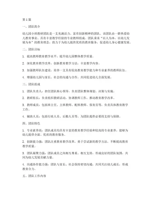 幼儿园小班教研团队介绍(3篇)