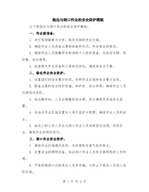 临边与洞口作业的安全防护模版