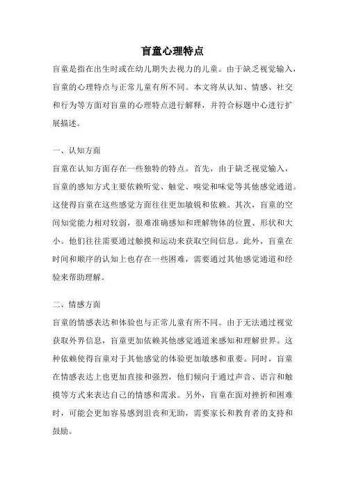盲童心理特点