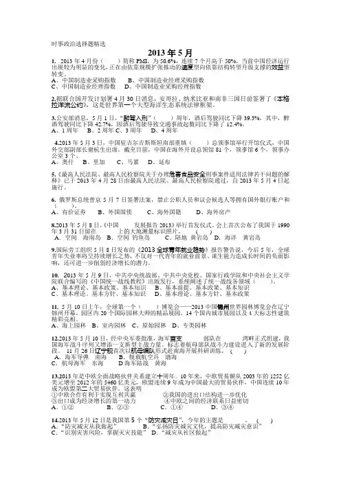 时事政治选择题精选(2013年5月)