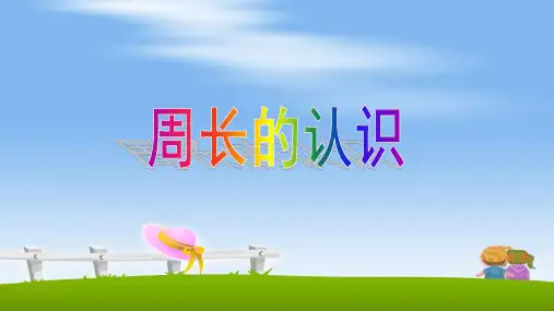 三年级上册数学课件-8.1 周长的认识 ︳青岛版   (共29张PPT)