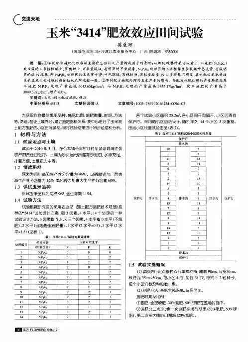 玉米“3414”肥效效应田间试验