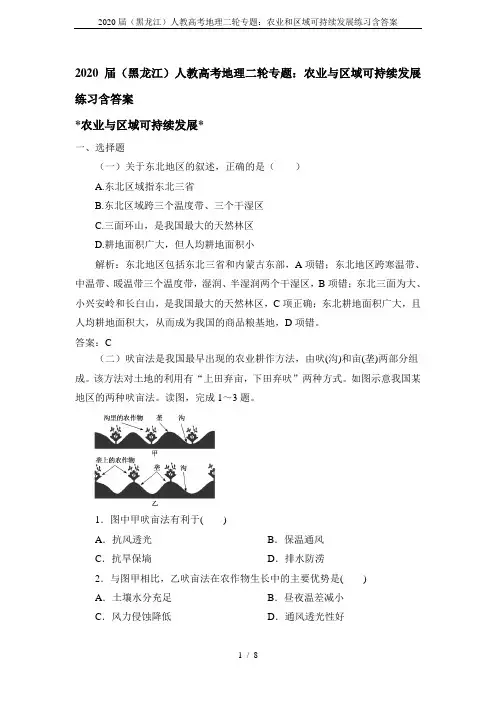 2020届(黑龙江)人教高考地理二轮专题：农业和区域可持续发展练习含答案