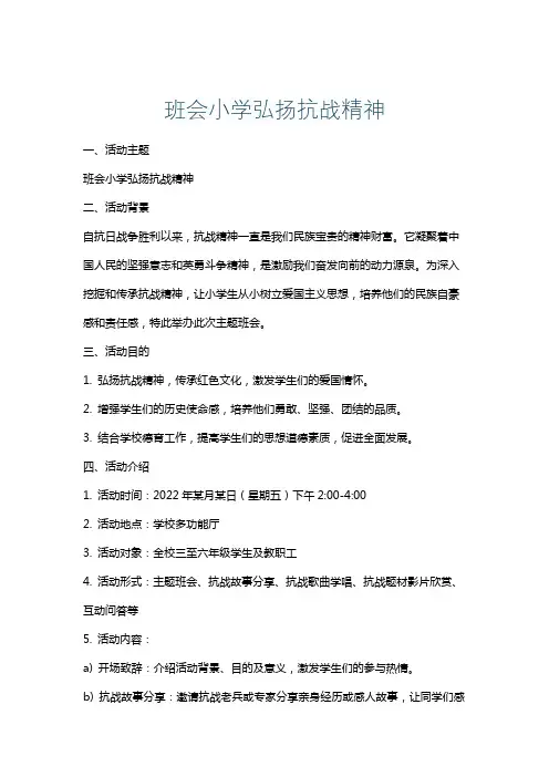 班会小学弘扬抗战精神