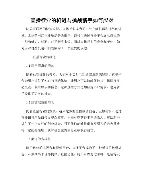 直播行业的机遇与挑战新手如何应对