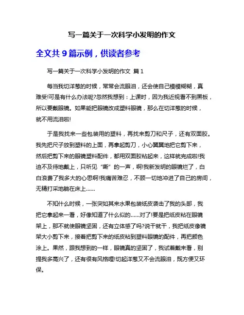 写一篇关于一次科学小发明的作文