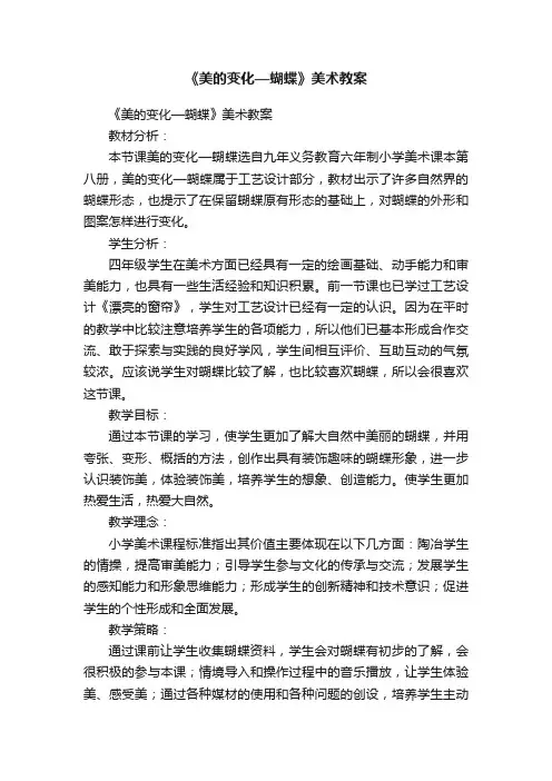 《美的变化—蝴蝶》美术教案