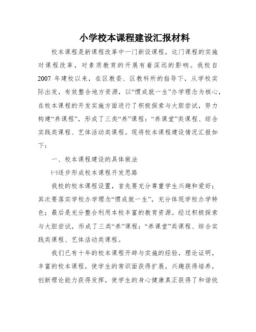 小学校本课程建设汇报材料