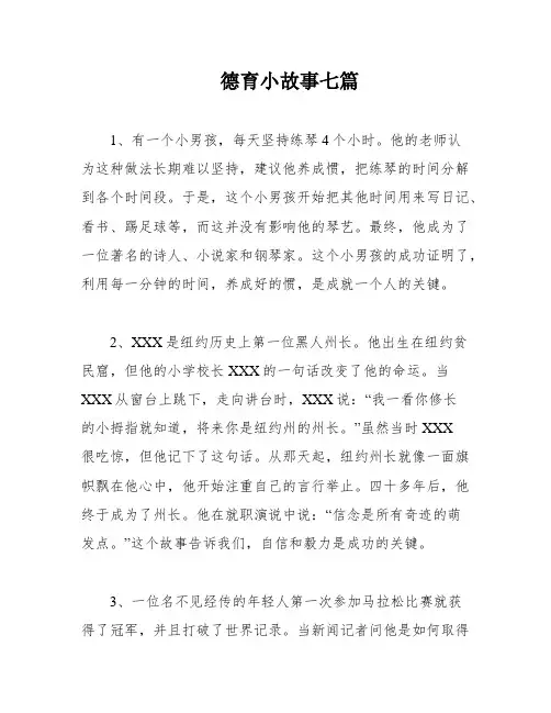 德育小故事七篇