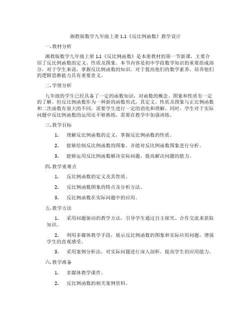 湘教版数学九年级上册1.1《反比例函数》教学设计