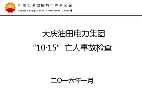 1、大庆油田电力集团“10.15”中毒亡人事故分析 new