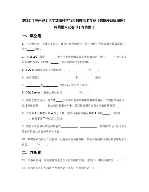 2022年兰州理工大学数据科学与大数据技术专业《数据库系统原理》科目期末试卷B(有答案)