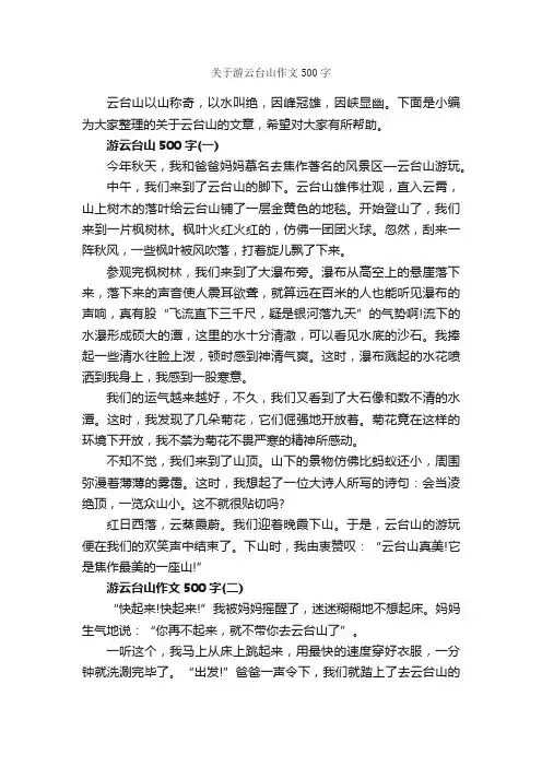 关于游云台山作文500字_游记作文_