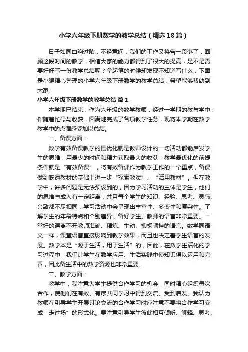 小学六年级下册数学的教学总结（精选18篇）